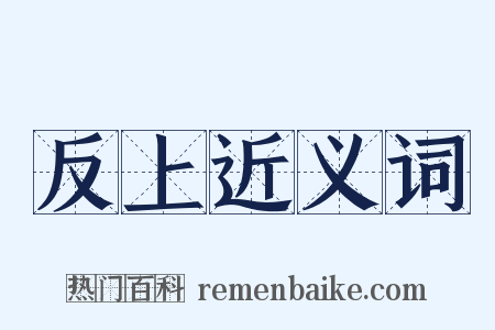 反上近义词是什么意思的图片